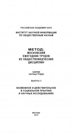 Коллектив авторов - Метод. Московский ежегодник трудов из обществоведческих дисциплин. Выпуск 3: Возможное и действительное в социальной практике и научных исследованиях