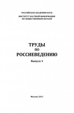 Коллектив авторов - Труды по россиеведению. Выпуск 3