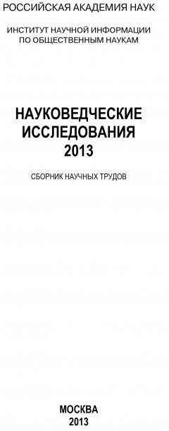 Коллектив авторов - Науковедческие исследования. 2013