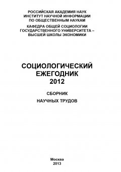 Коллектив авторов - Социологический ежегодник 2012