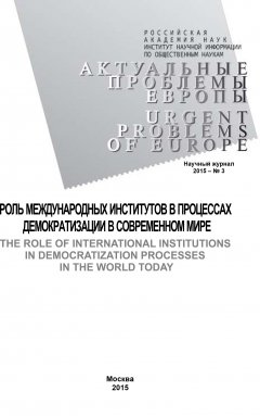 Коллектив авторов - Актуальные проблемы Европы №3 / 2015