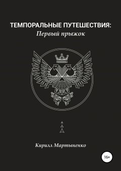 Кирилл Мартыненко - Темпоральные путешествия: Первый прыжок