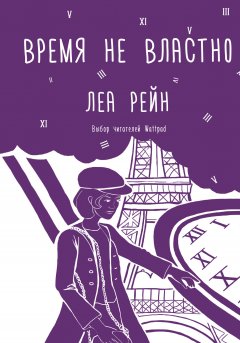 Леа Рейн - Время не властно