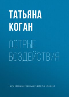 Татьяна Коган - Острые воздействия