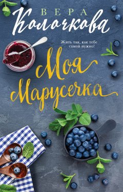 Вера Колочкова - Моя Марусечка