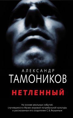 Александр Тамоников - Нетленный