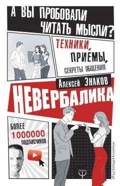 Алексей Знаков - Невербалика. А вы пробовали читать мысли? Техники, приемы, секреты общения