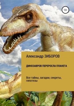 Александр Зиборов - Динозавров переросла планета