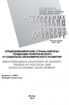 Коллектив авторов - Актуальные проблемы Европы №2 / 2014