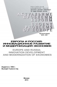 Коллектив авторов - Актуальные проблемы Европы №1 / 2013