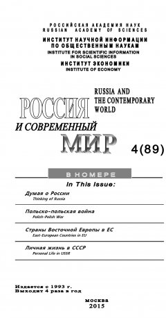 Юрий Игрицкий - Россия и современный мир №4 / 2015