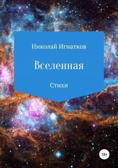 Николай Игнатков - Вселенная. Сборник стихотворений