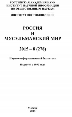 Коллектив авторов - Россия и мусульманский мир № 8 / 2015