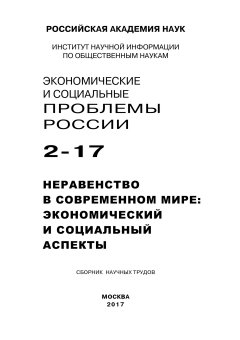 Коллектив авторов - Экономические и социальные проблемы России №2 / 2017