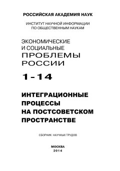 Коллектив авторов - Экономические и социальные проблемы России №1 / 2014