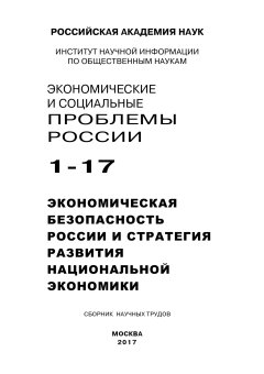 Коллектив авторов - Экономические и социальные проблемы России №1 / 2017