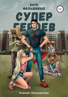 Ксения Левонесова - Клуб фальшивых супергероев