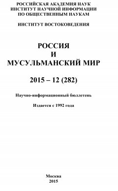 Коллектив авторов - Россия и мусульманский мир № 12 / 2015