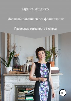 Ирина Ищенко - Масштабирование через франчайзинг: проверяем готовность бизнеса