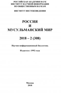 Коллектив авторов - Россия и мусульманский мир № 2 / 2018