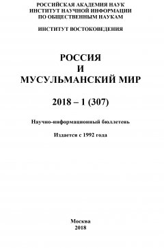 Коллектив авторов - Россия и мусульманский мир № 1 / 2018