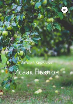 Виталий Кириллов - Исаак Ньютон