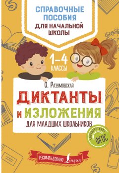 Ольга Разумовская - Диктанты и изложения для младших школьников