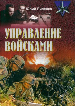 Юрий Рипенко - Управление войсками (сборник)