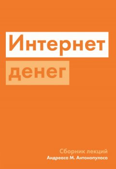 Андреас Антонопулос - Интернет денег