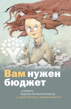 Джесси Микам - Вам нужен бюджет. 4 правила ведения личных финансов, или Денег больше, чем вам кажется