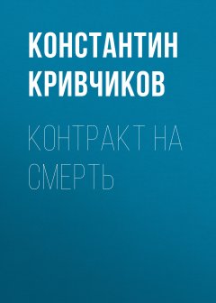 Константин Кривчиков - Контракт на смерть