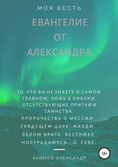 Александр Акимов - Евангелие от Александра (моя весть)