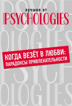 Коллектив авторов - Когда везёт в любви: парадоксы привлекательности