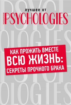 Коллектив авторов - Как прожить вместе всю жизнь: секреты прочного брака