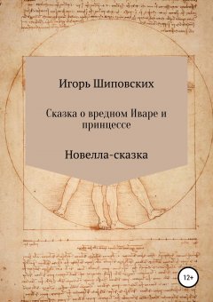Игорь Шиповских - Сказка о вредном Иваре и принцессе