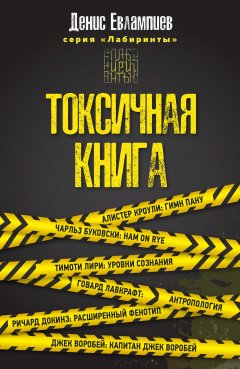 Денис Евлампиев - Токсичная книга