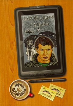 Юрий Остроушко - Наковальня судьбы