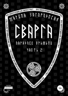 Марина Загородская - Сварга. Парадокс времени