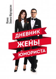 Жанна Левина-Мартиросян - Дневник жены юмориста