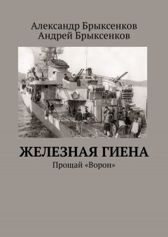 Александр Брыксенков - Железная гиена. Прощай «Ворон»