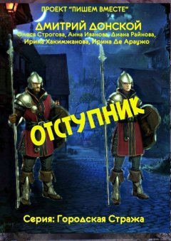 Ирина Хакимжанова - Отступник. Серия: Городская стража