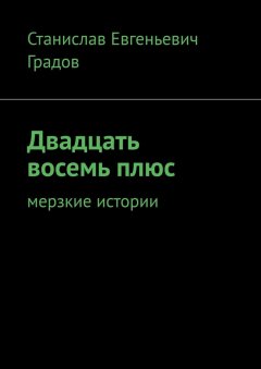 Станислав Градов - Двадцать восемь плюс. Мерзкие истории