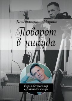 Константин Марино - Поворот в никуда. Серия-бестселлер «Антипод-жанр»