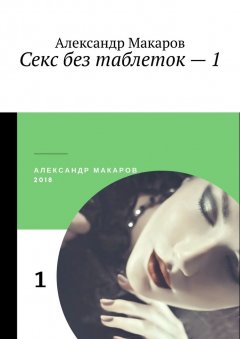 Александр Макаров - Секс без таблеток – 1