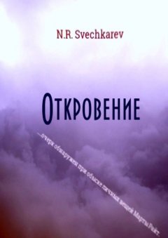 N. Svechkarev - Откровение