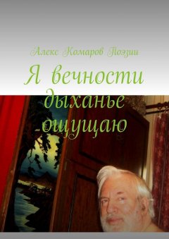 Алекс Комаров Поэзии - Я вечности дыханье ощущаю