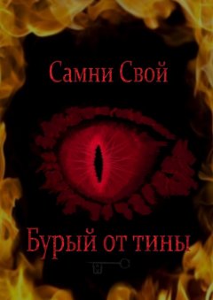 Самни Свой - Бурый от тины