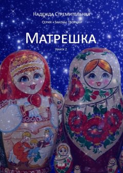 Надежда Стремительная - Матрешка. Серия «Законы Творца». Книга 2