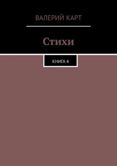 Валерий Карт - Стихи. Книга 4