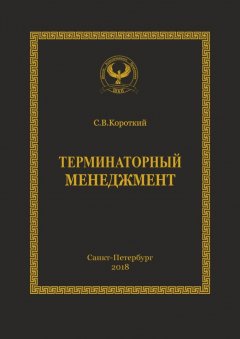 Сергей Короткий - Терминаторный менеджмент. Серия «Искусство управления»